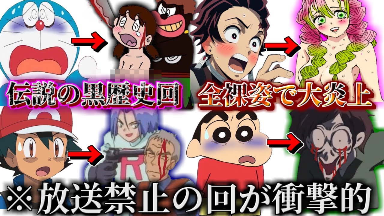 閲覧注意 国民的アニメの放送禁止になった回が衝撃的過ぎた件 ツッコミ ドラえもん 鬼滅の刃 ポケモン クレヨンしんちゃん トラウマ 刀鍛冶の里編 ホラー 都市伝説 名探偵コナン Youtube