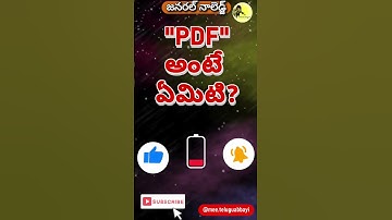 PDF అంటే ? #pdf #file #generalknowledge #technology #gk #quiz #trendingtoday #computerknowledge