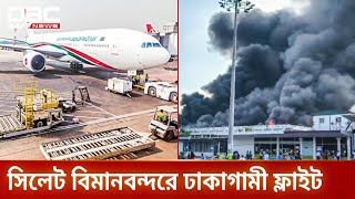 শাহজালালে আগুন: ঢাকাগামী ফ্লাইট অবতরণ সিলেটে | Shahjalal Fire | Flight Diversion | DBC NEWS