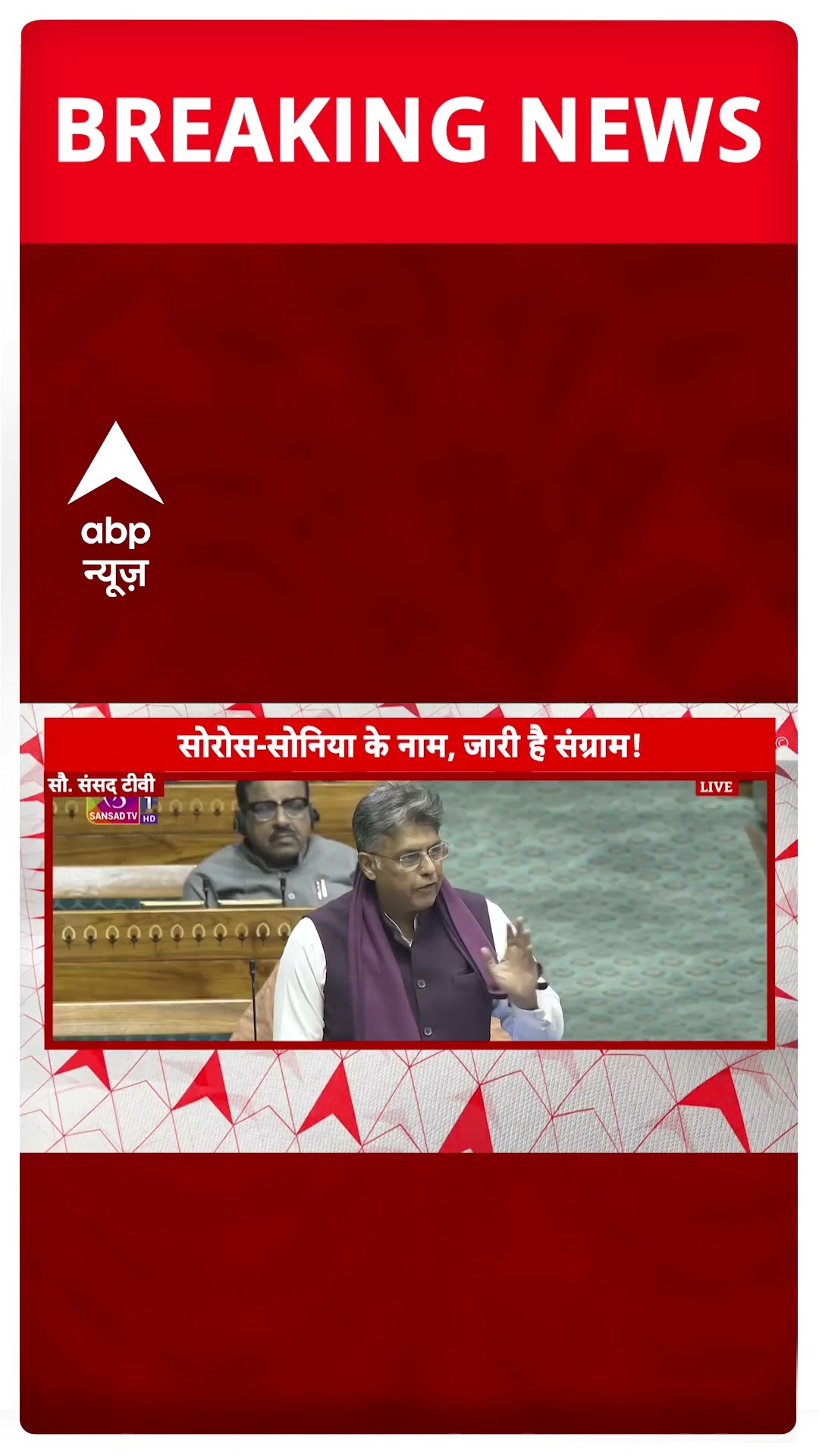 Parliament Winter Session: संसद में आज विपक्ष और सरकार में पोस्टर पर 'वार' | #shorts