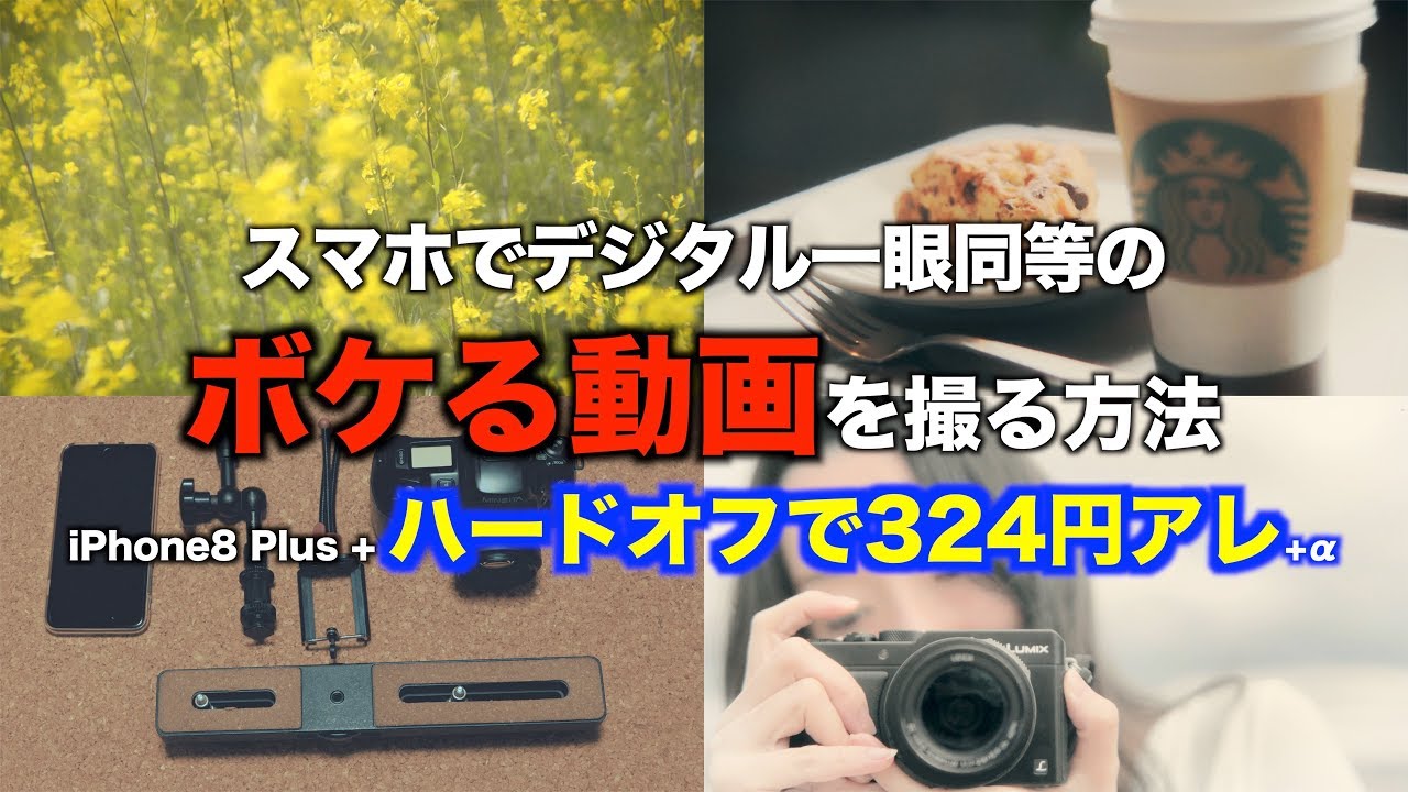 Lut公開あり スマホでデジタル一眼並みのボケる動画を撮る方法 Youtube