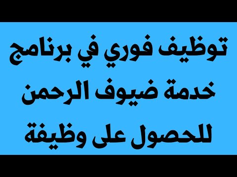 طريقة التسجيل في برنامج خدمة ضيوف الرحمن للحصول على وظيفة