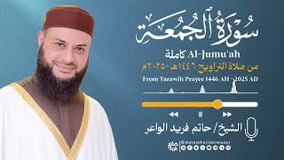 سورة الجمعة | الشيخ حاتم فريد | صلاة التراويح 1446هـ - 2025م | Surat-Al-Jumu'ah| Hatem Farid