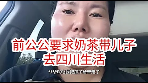 奶茶阿姨究竟誰說謊？前公公在前夫視頻從沒有說過讓孫子去四川 - 天天要聞