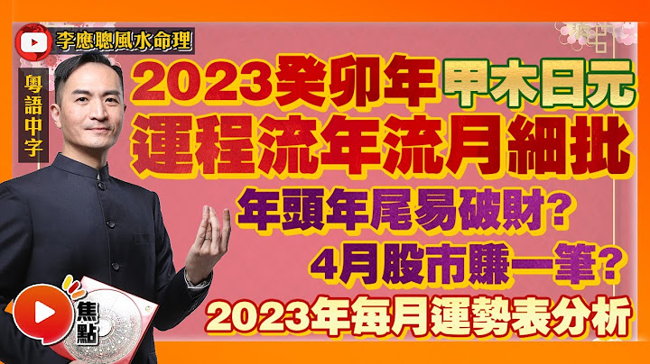【甲木日元】八字日元2023年運程流年流月細批！ 年頭年尾易破財？ 4月股市賺一筆？ #甲木日元 #2023癸卯年 #八字 #算命 #流年運勢 《李應聰風水命理》 EP148 20220908 - 天天要聞