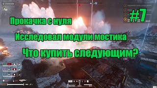Новичок в HELLDIVERS 2: Прокачал мостик! Что купить следующим? - #7
