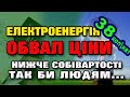 ЕлектроЕнергія по 38 коп. - обвал ціни на СВІТЛО