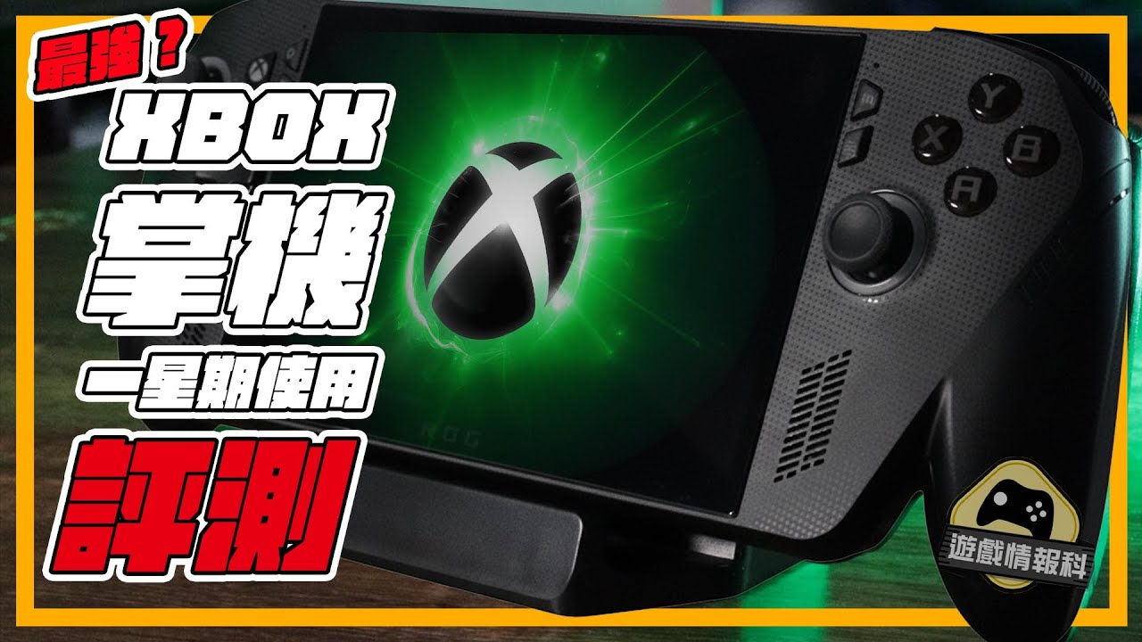 香港 首批 ！ 真係最強手提機？  ROG XBOX Ally X  一星期用後感 ！ - 遊戲 情報科 ( CC 中文字幕 )