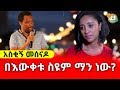 አስቂኝ መሰናዶ - በእውቀቱ ስዩም ማን ነው? | Ethiopia | Bewketu Seyoum
