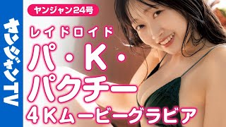 【4Kムービーグラビア】クセ強め！Iカップのパ・K・パクチーちゃん（レイドロイド）の元気いっぱい魅力溢れる水着撮影に没入密着！【メイキング】@レイドロイド