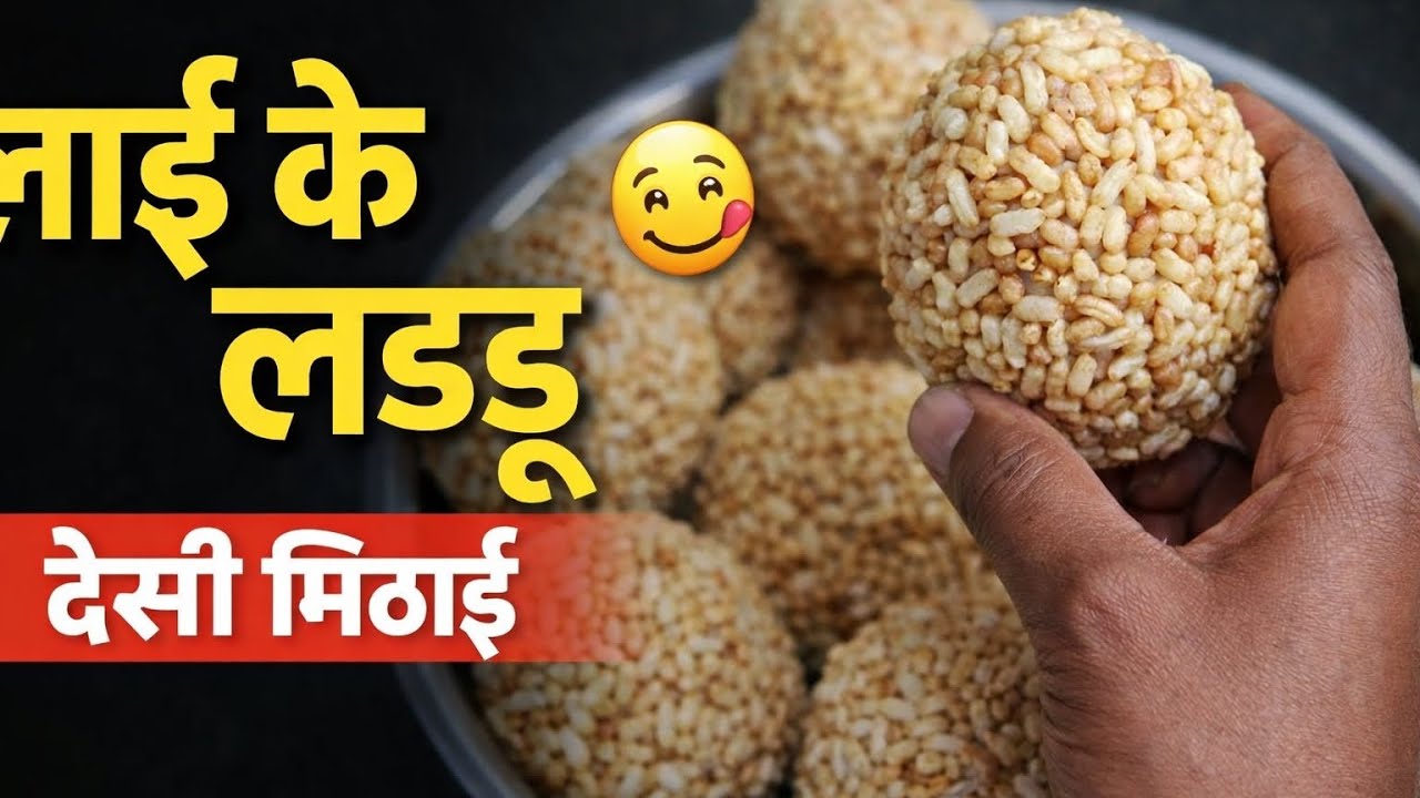 लाई के लड्डू बनाने की आसान विधि | Gur ki Lai Laddu | Traditional Indian Sweet 