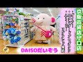 【ダイソー】だいぞうに会ってきた象🐘ついにデパートにも百均ショップ進出‼️DAISO京阪百貨店守口店グランドオープン記念グリーティング🎉📷️デパートグルメ🍴スタンダードプロダクツ購入グッズ紹介🛒