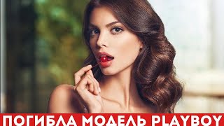 Погибшая модель Playboy Лидия Пономарева уже пыталась покончить с собой