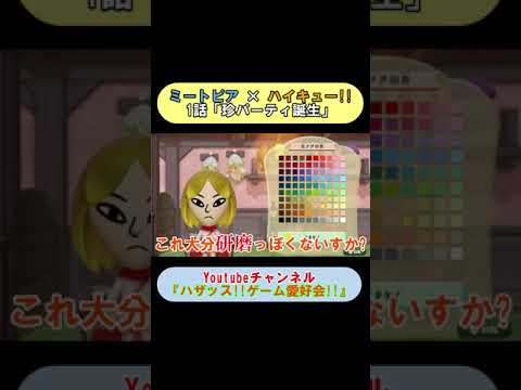 ミートピア 作ったキャラが珍メン過ぎるw ハイキュー Shorts Youtube