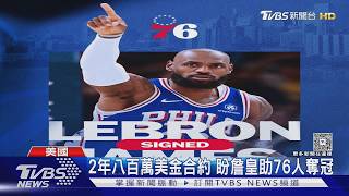 續穿23號球衣! 費城76人宣布簽下詹姆斯|TVBS新聞 @TVBSNEWS01