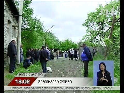 შემთხვევა დიცში