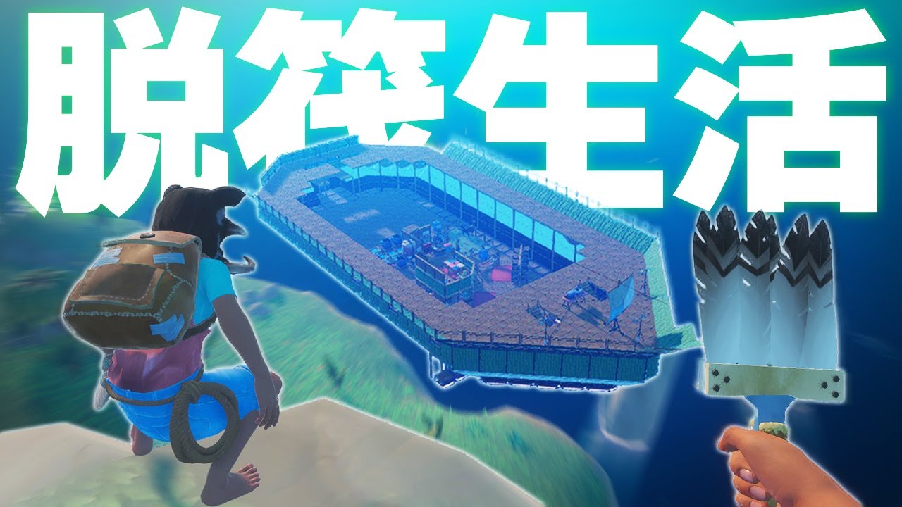 タイトル完全無視の巨大船建築したので完全勝利です Raft Chapter2 実況プレイ 12 5 おまけ Youtube