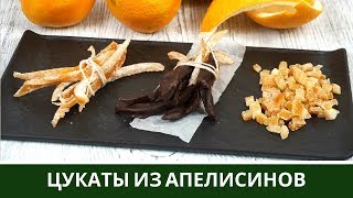 Цукаты из Апельсиновых Корок Как приготовить Дома Цукаты из Апельсиновых Корок Как приготовить Дома