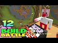 ч.12 Minecraft Build Battle - Калькулятор, Попкорн и Шахматы