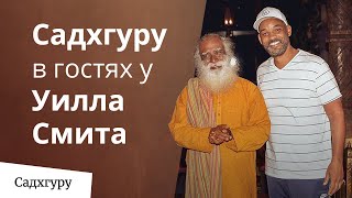 Уилл Смит пригласил Садхгуру в гости