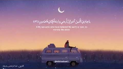 ارح سمعك.. تلاوة هادئة تريح القلب والعقل 💙🎧| سورة العنكبوت ، القارئ عبدالرحمن مسعد