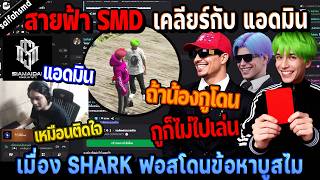 Sai-Fa SMD Clears the Air with SHARK Admin Regarding Foss's Red Card for "Boosting"