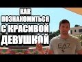 Как познакомиться с девушкой | Анти ПИКАП