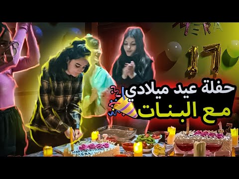 حفلة عيد ميلادي ال17 التجهيزات للحفلة My 17th Birthday Party