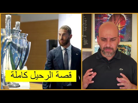 فيديو: لماذا سيرحل سيرجيو راموس عن ريال مدريد؟