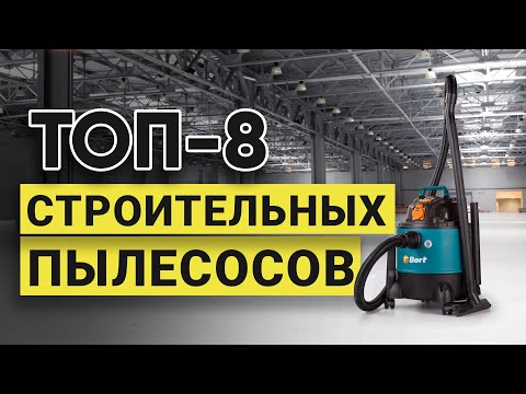 Рейтинг ТОП-8 лучших строительных пылесосов по цене и качеству в 2023 году | Какой пылесос лучше