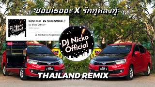 DJ Nicko  - ชอบเธออะ X รักกูหลงกู่ (Thailand Remix)