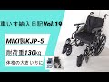 MIKI製KJP-5　折りたたみ可能で耐荷重130ｋｇの車いすを紹介