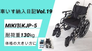 MIKI製KJP-5　折りたたみ可能で耐荷重130ｋｇの車いすを紹介