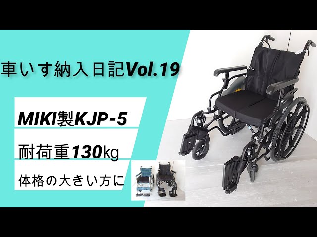 MIKI製KJP-5 折りたたみ可能で耐荷重130kgの車いすを紹介 - YouTube