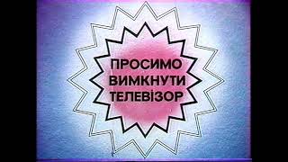 Заставка &quot;Просимо вимкнути телевізор&quot; (1990)