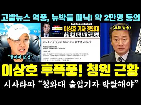[긴급] "이상호 기자, 청와대 출입 자격 박탈.." 시사타파 청원 근황ㄷㄷ (고발뉴스 역풍, 뉴박들 패닉.. 약 2만명 동의)