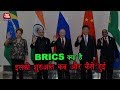BRICS क्या है इसकी शुरूयात कैसे और कब हुई #KISSAAAJTAK