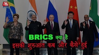 BRICS क्या है इसकी शुरूयात कैसे और कब हुई #KISSAAAJTAK