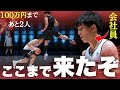 『ここが正念場..』たった1人の会社員によって会場全体に緊張が走る。100万円まで"あと2人"。