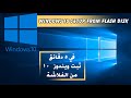 كيفية تثبيت ويندوز 10 من الفلاشه+How to Setup Windows 10 From Flash Disk