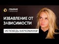 Избавление от зависимости | Исповедь наркоманки | Центр РЕШЕНИЕ