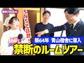 📌【禁断のルームツアー】築64年 青山宿舎に潜入