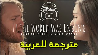 If the World Was Ending (Acoustic Cover) by Hannah Ellis \& Nick Wayne مترجمة للعربية