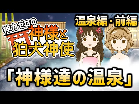 神力ゼロの神様と狛犬神使　温泉旅行編・前編【2chスレゆっくり解説】