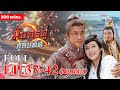 FULL Ep.37-42 มังกรคู่สู้สิบทิศ ( TWIN OF BROTHERS ) l TVB Thailand