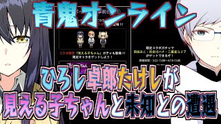 【青鬼オンライン】たけし達とみこちゃんが出会ったらどうなるのか【見える子ちゃんコラボ】