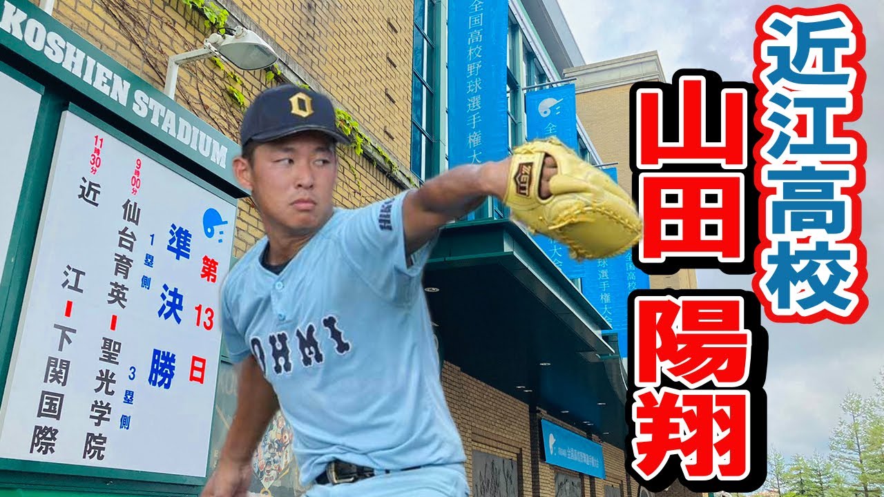 近江高校野球部vジャン 近江高校 センバツ あのOBも「カッコイイ 