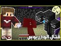 ماين كرافت كيف تقتل الوذر بوس في 10 ثواني انفل كرافت 11 S2 ماين كرافت كيف تقتل الوذر بوس في 10 ثواني انفل كرافت 11 S2