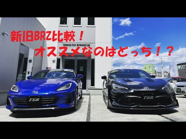 BRZ新旧比較】ZC6 VS ZD8 良いのはどっち！？オススメは！？ - YouTube