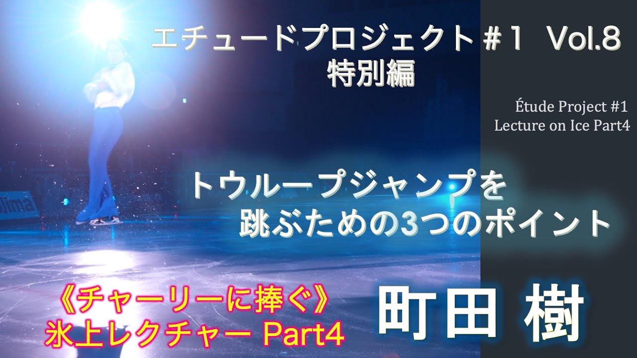 エチュード#1-8 《チャーリーに捧ぐ》レクチャーPart4：技術編